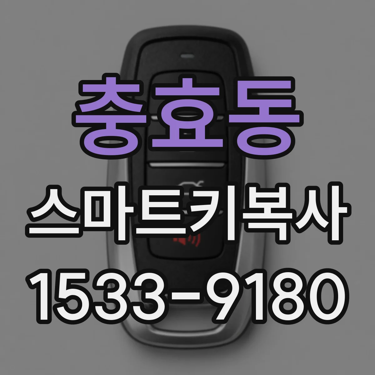 충효동 스마트키복사