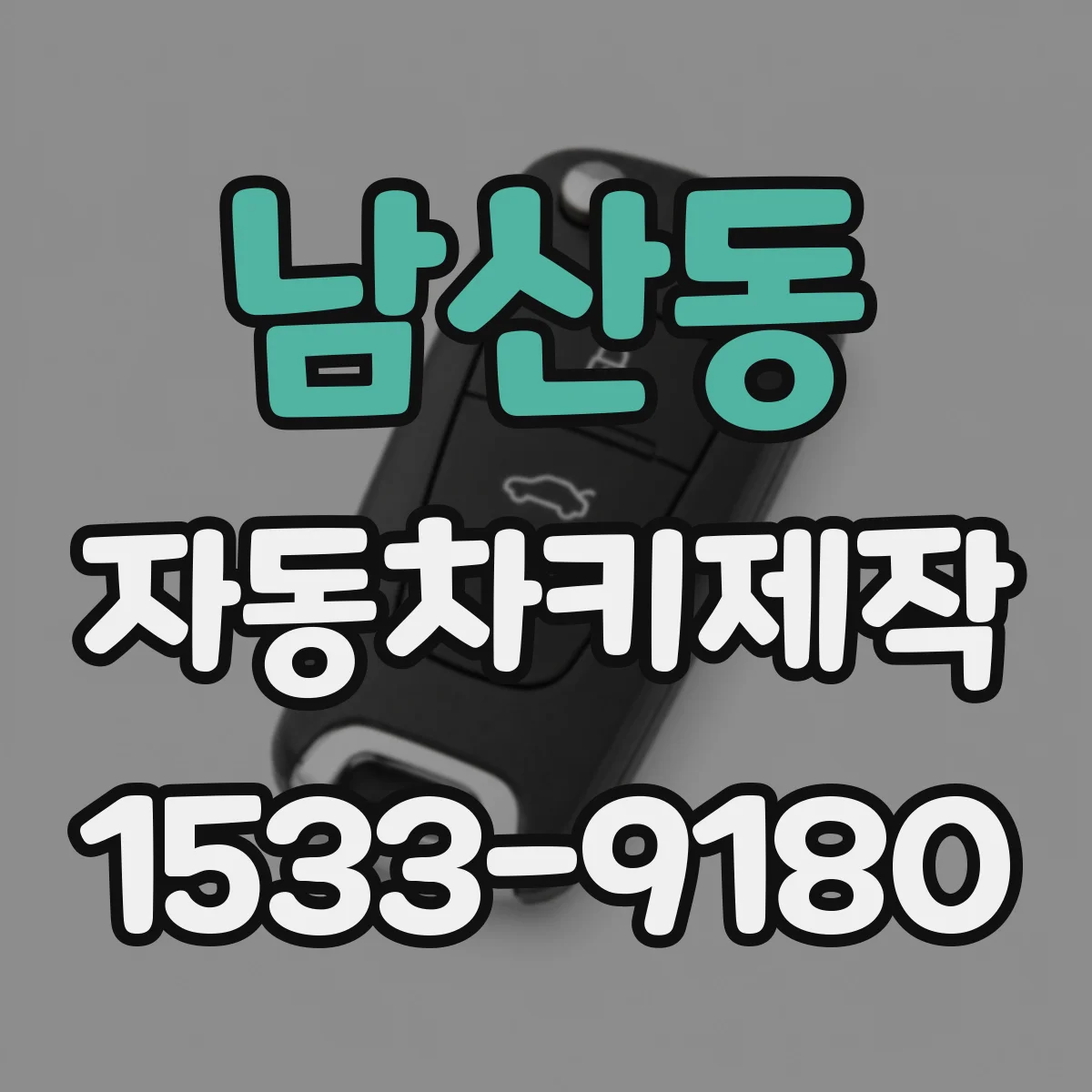 남산동 자동차키제작