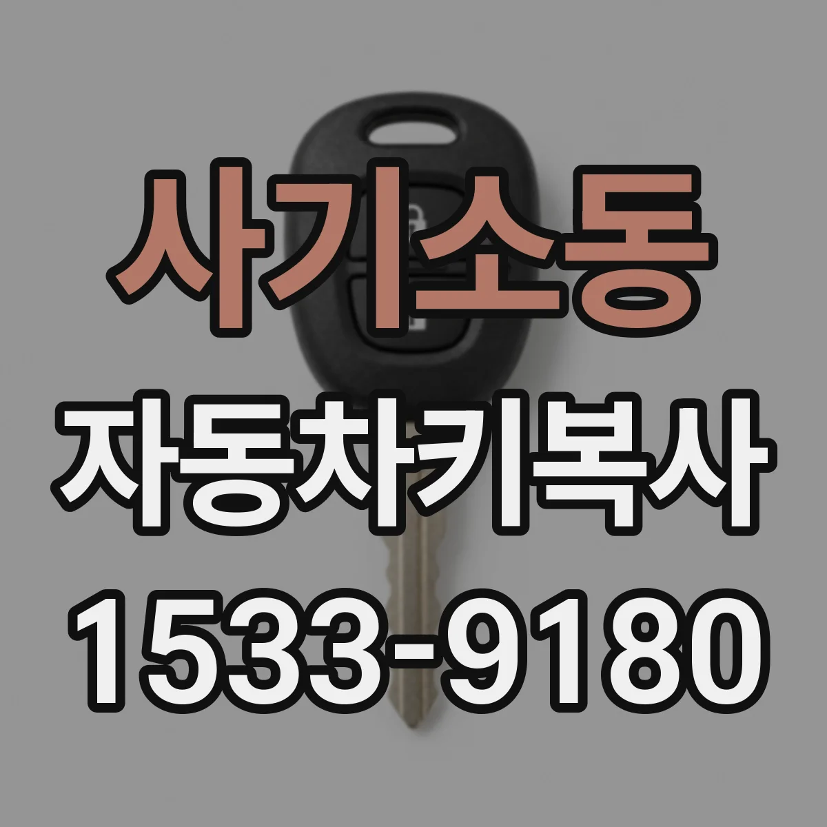 사기소동 자동차키복사