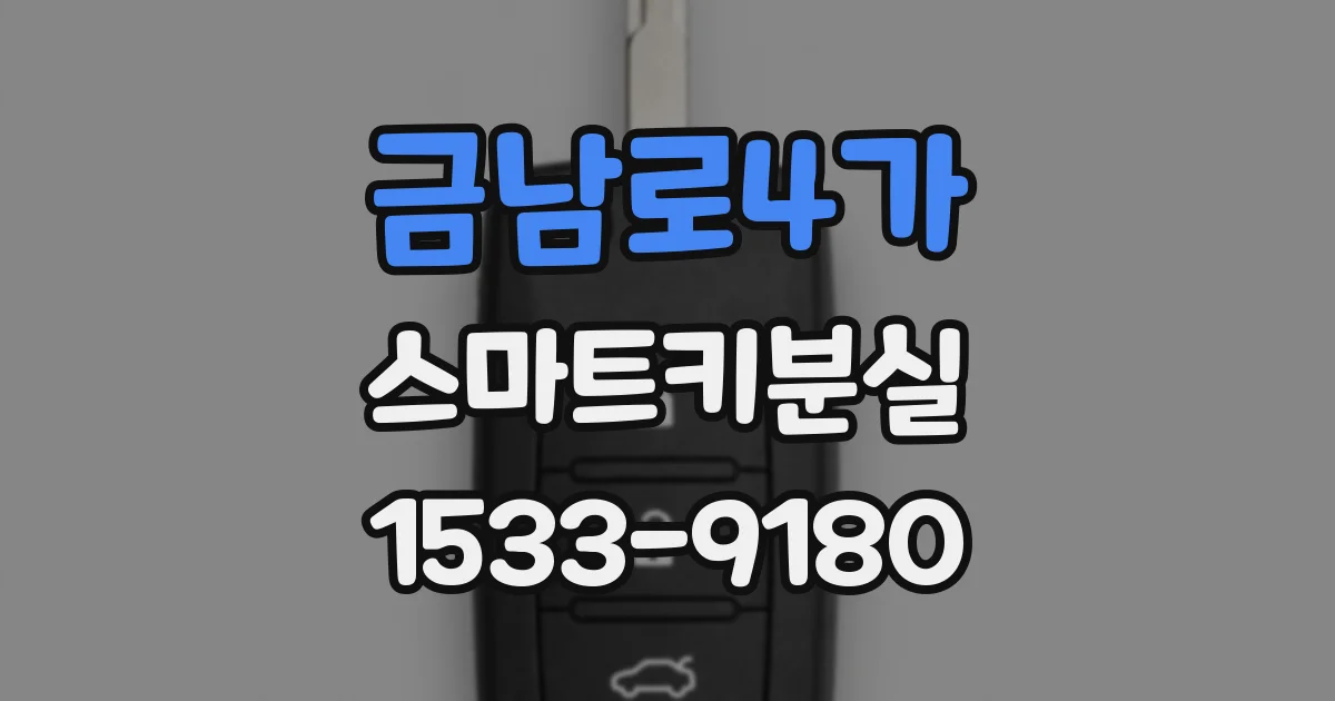 금남로4가 스마트키분실