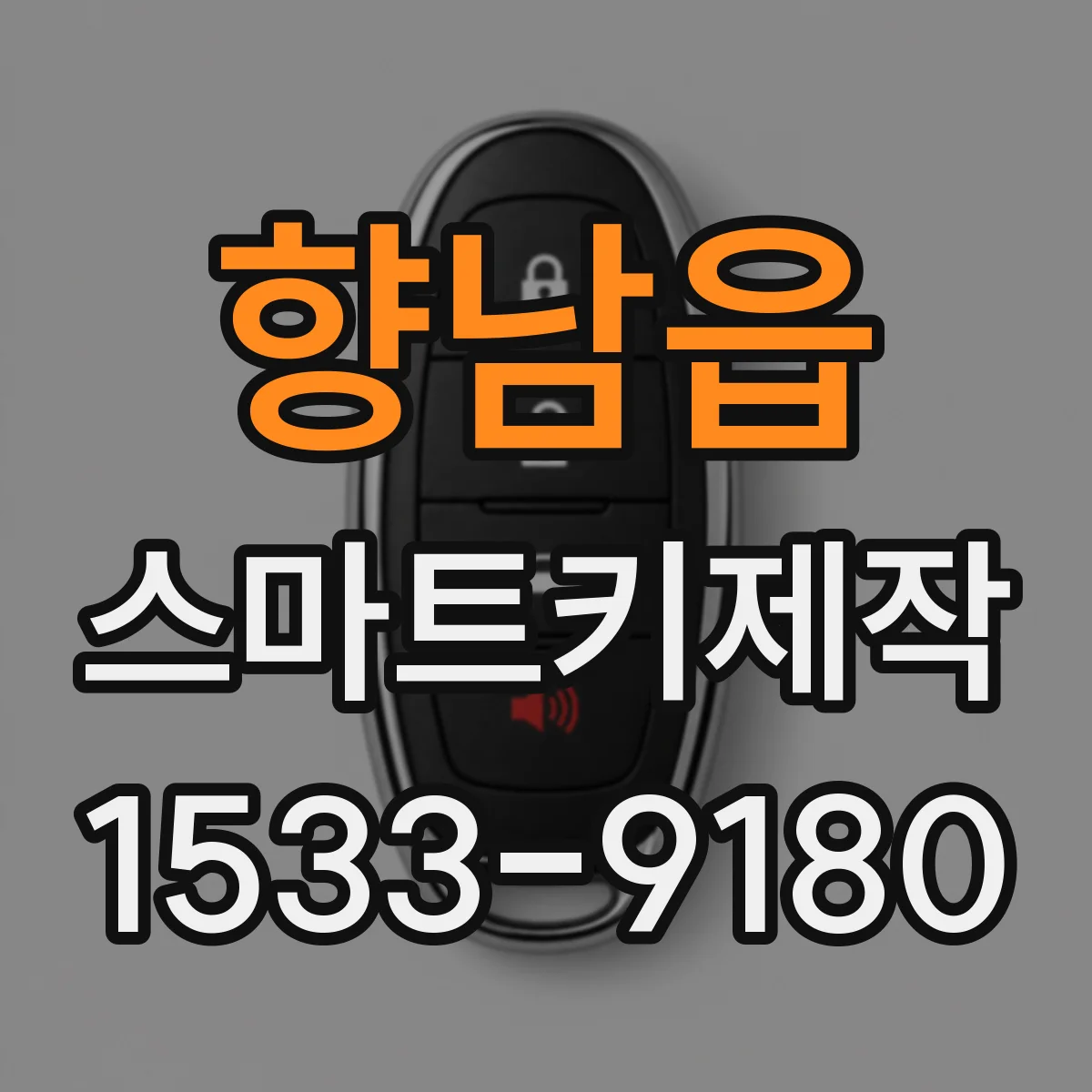 향남읍 스마트키제작