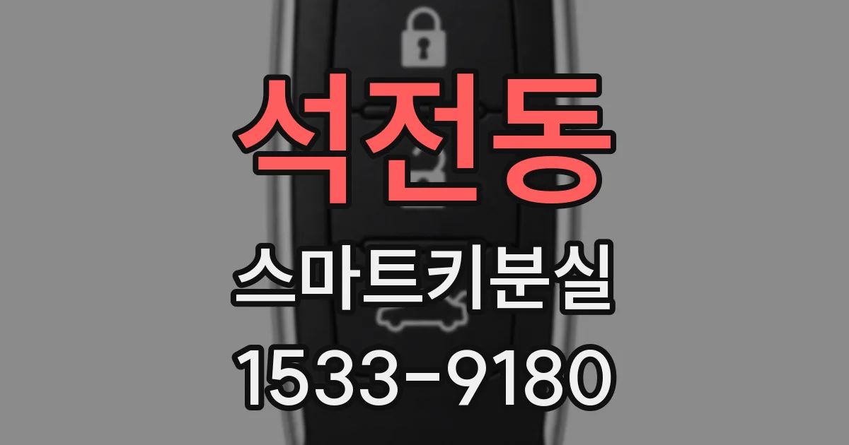 석전동 스마트키분실