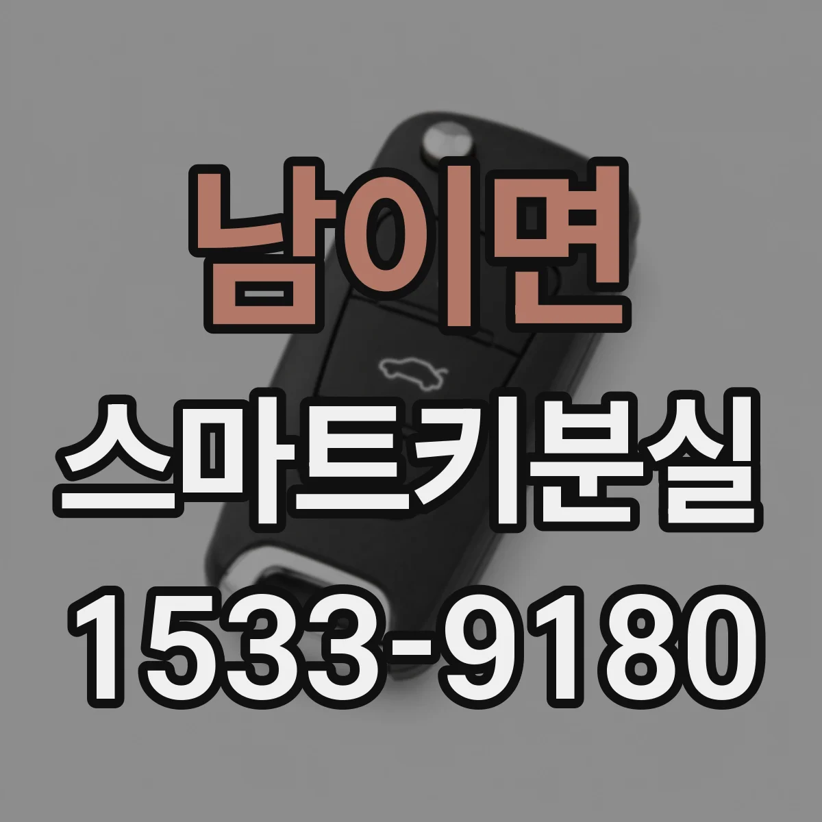 남이면 스마트키분실