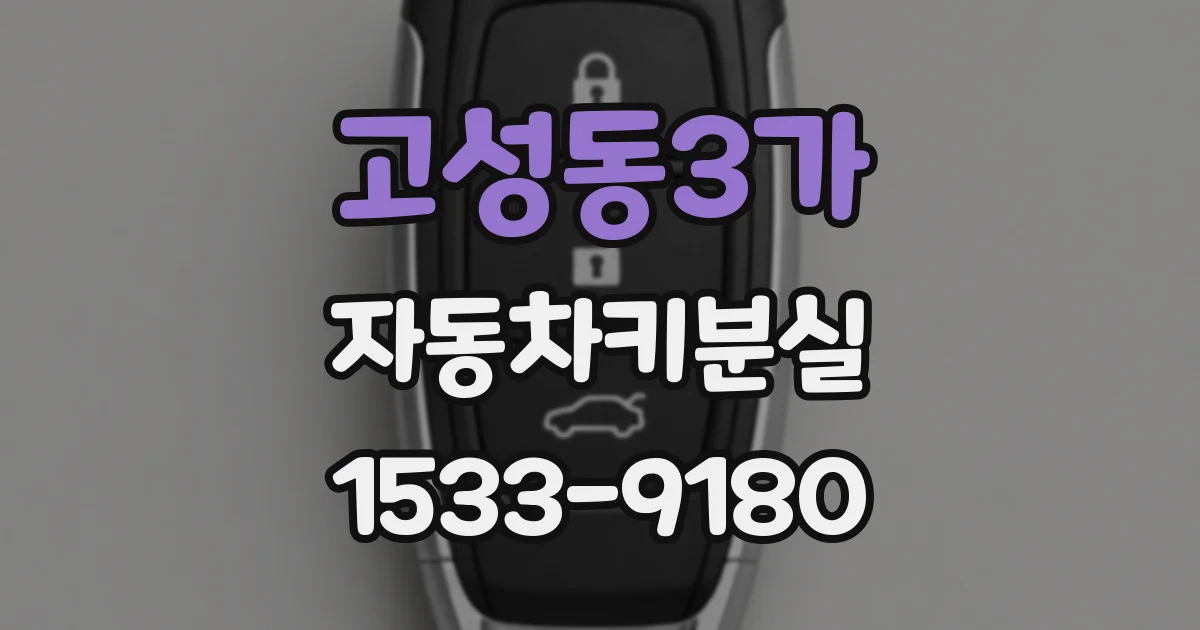 고성동3가 자동차키분실
