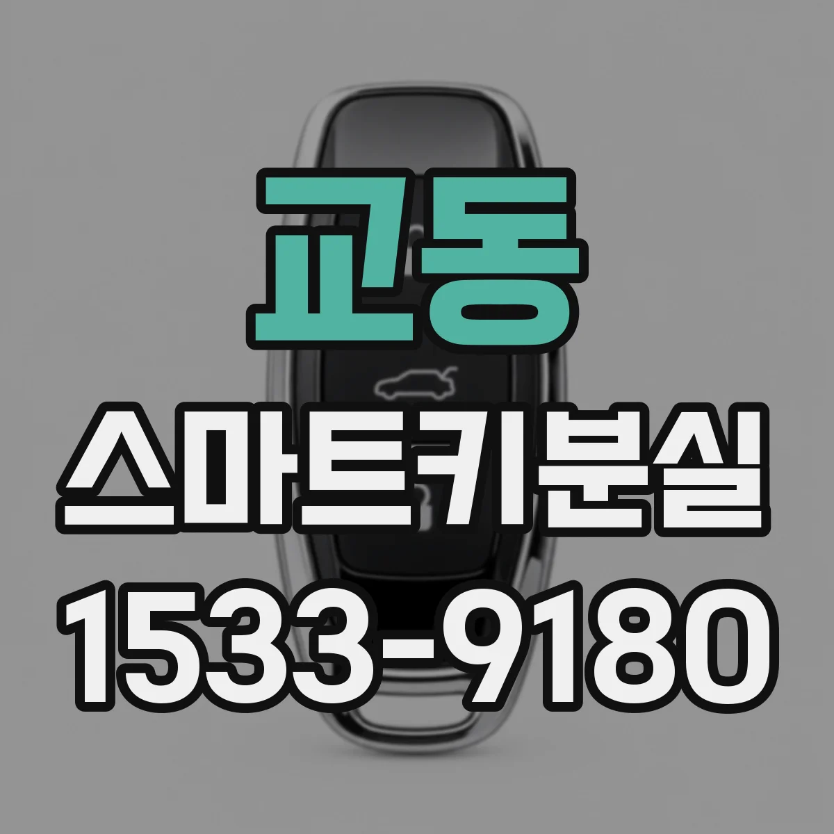 교동 스마트키분실