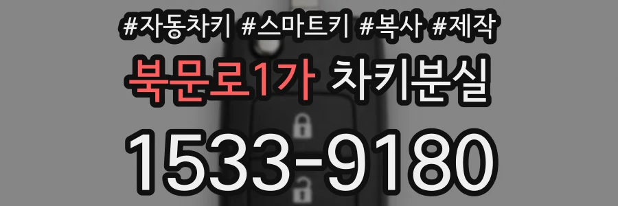 북문로1가 차키분실