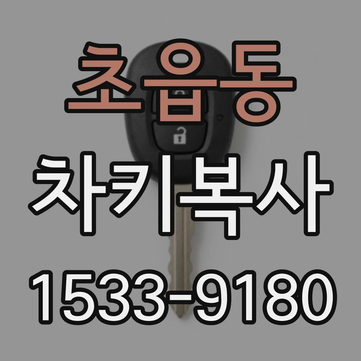 초읍동 차키복사