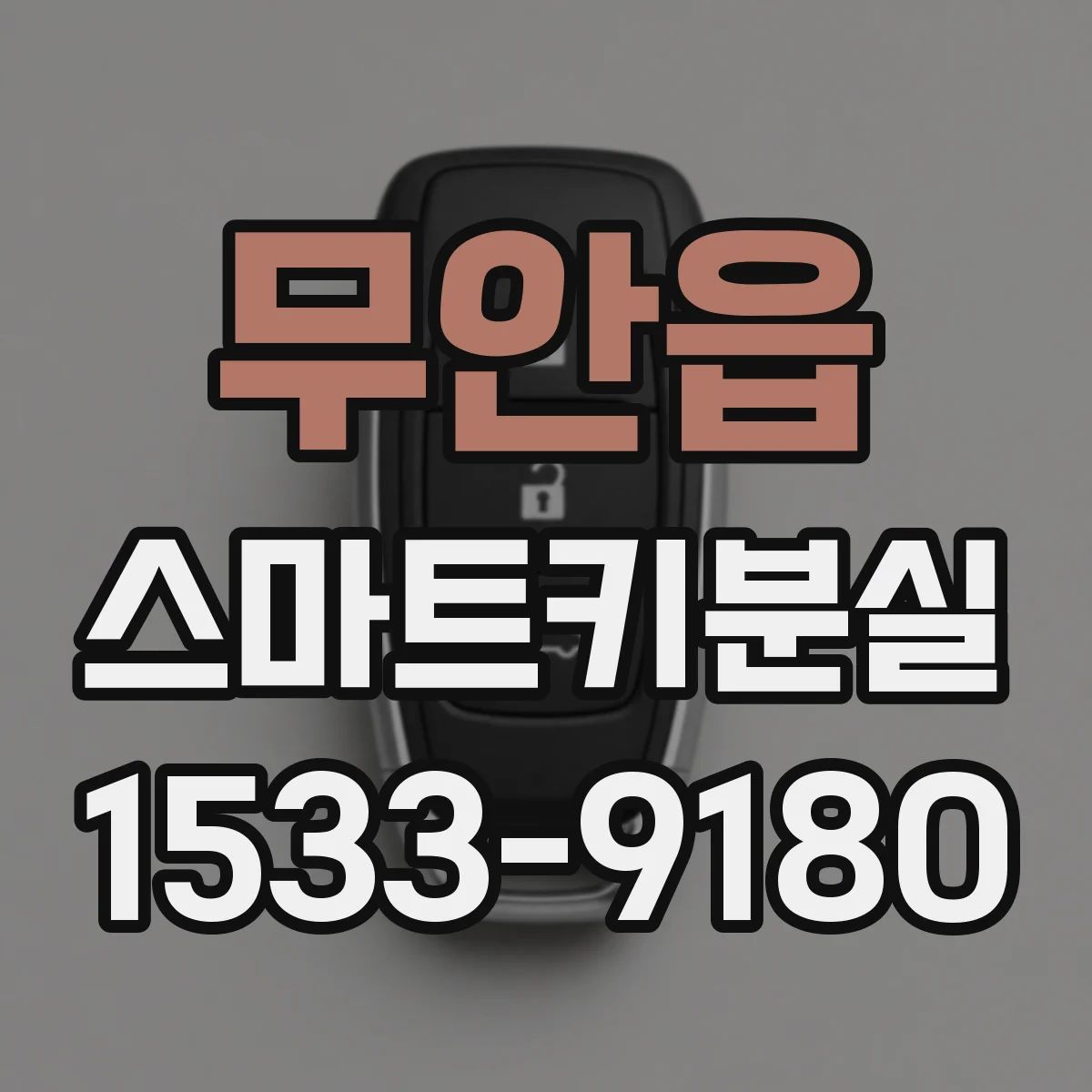 무안읍 스마트키분실