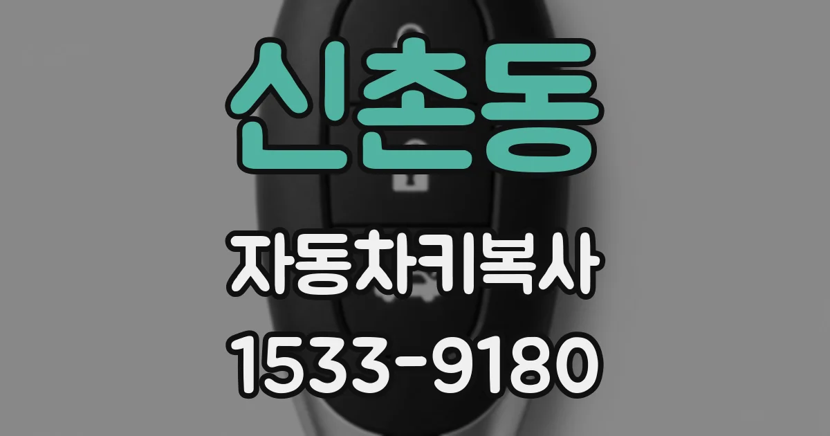 신촌동 자동차키복사