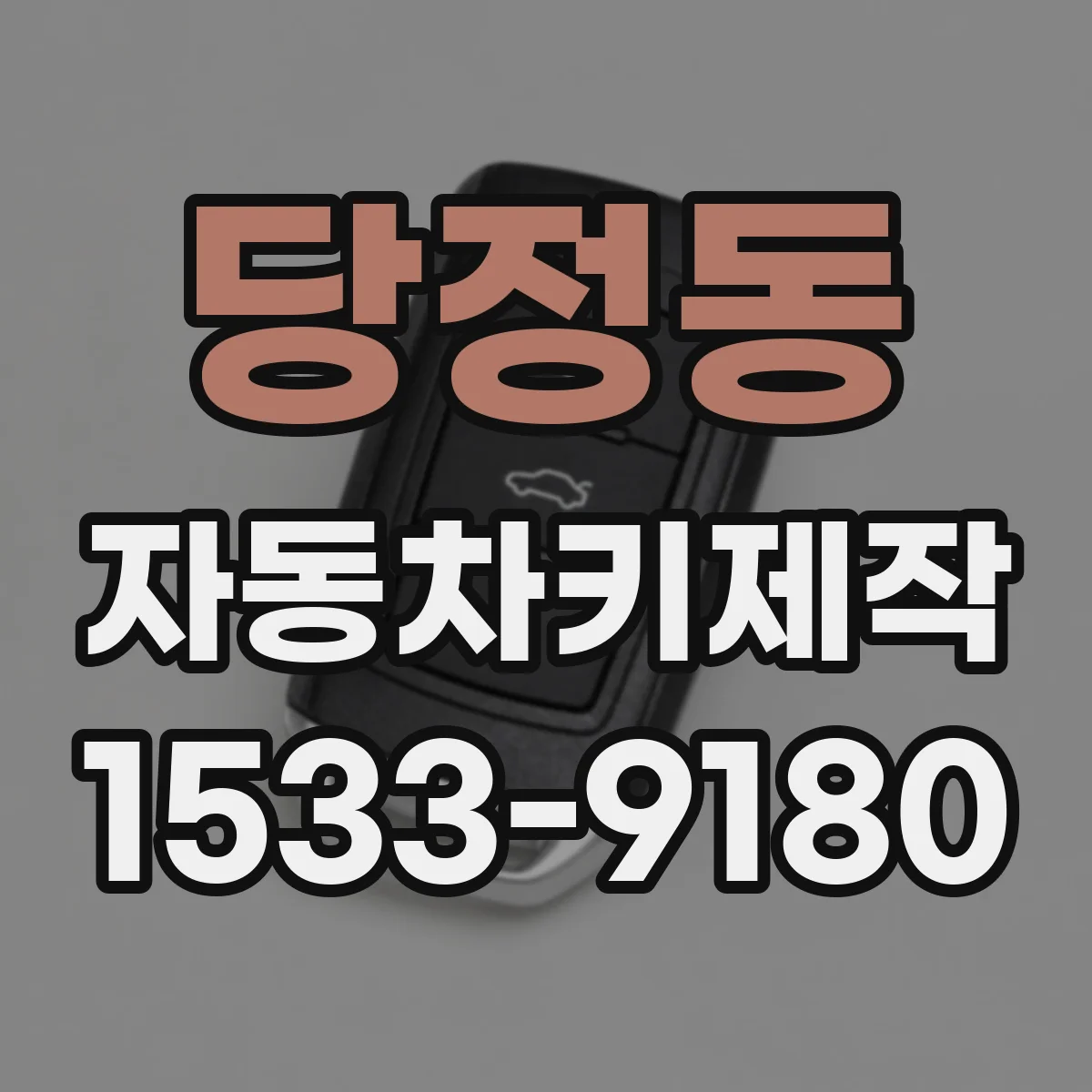 당정동 자동차키제작