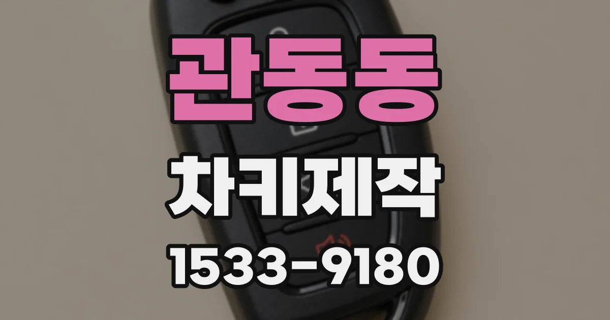 관동동 차키제작