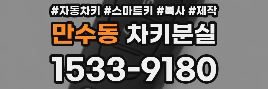 만수동 차키분실