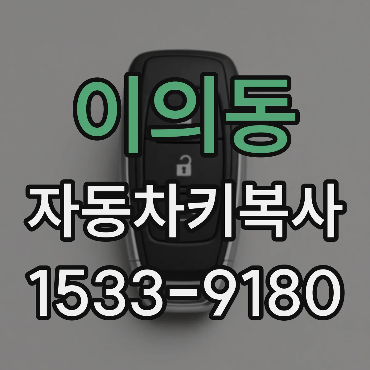 이의동 자동차키복사