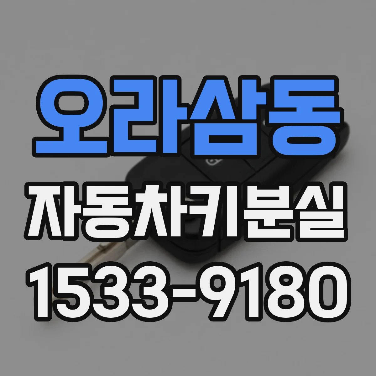 오라삼동 자동차키분실