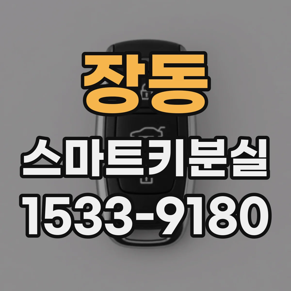 장동 스마트키분실