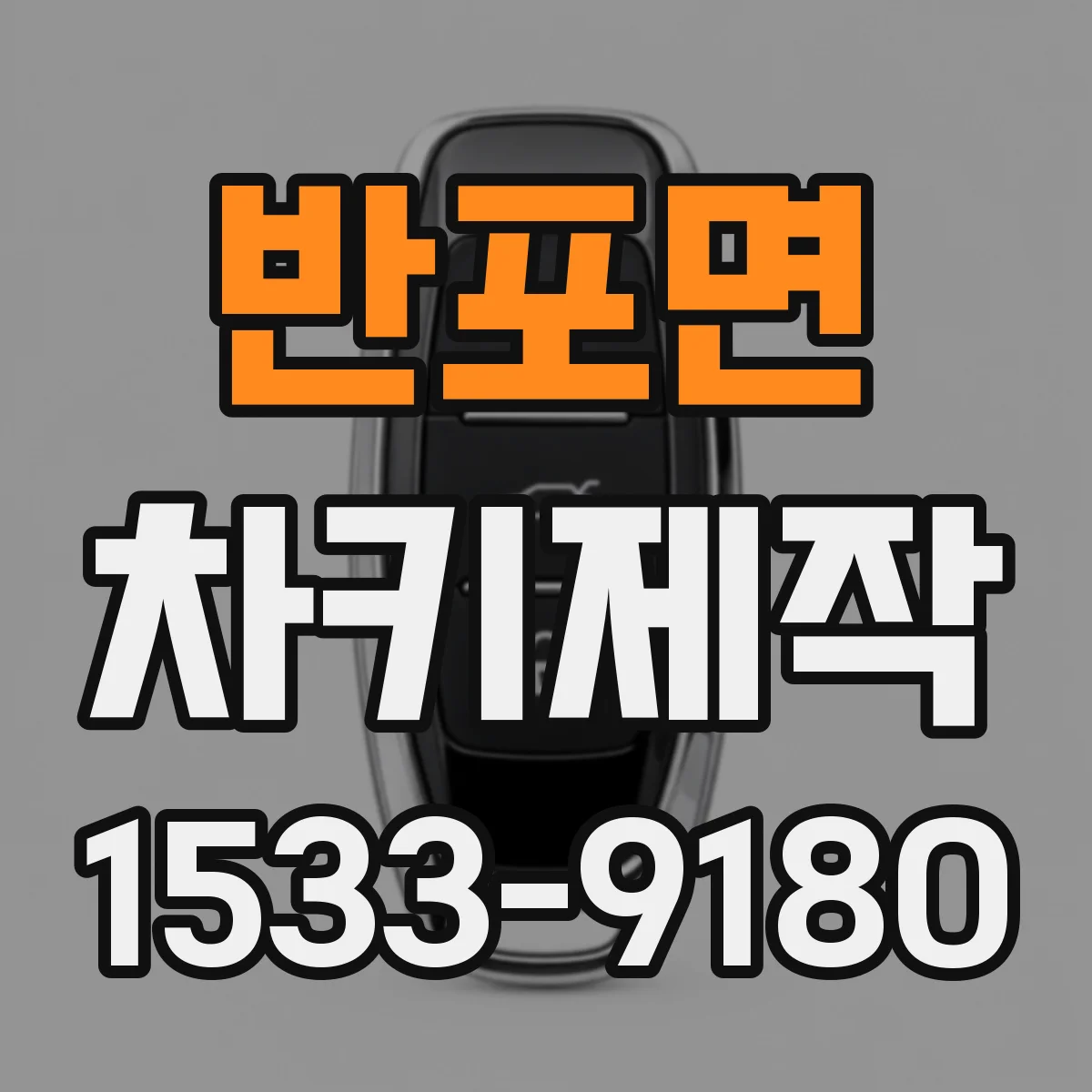 반포면 차키제작