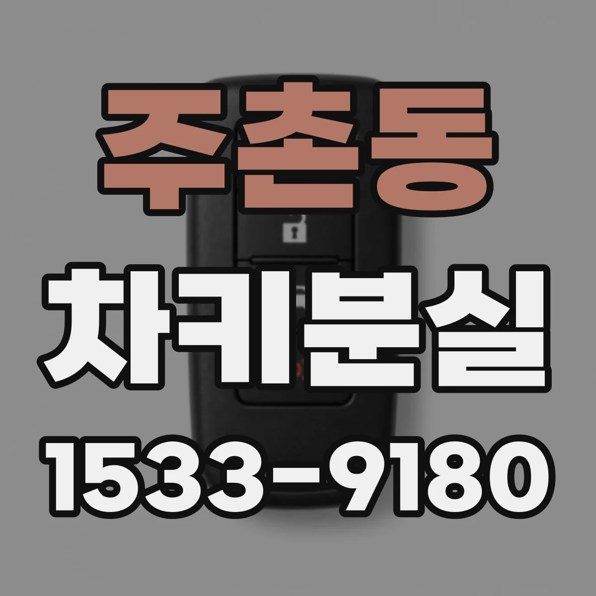 주촌동 차키분실