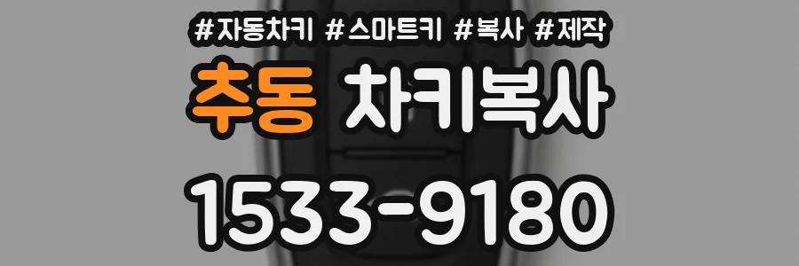 추동 차키복사