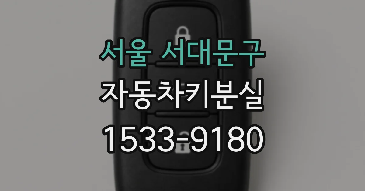 서울 서대문구 자동차키분실