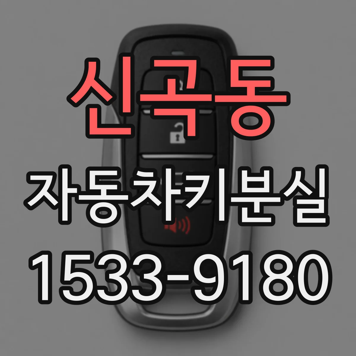 신곡동 자동차키분실