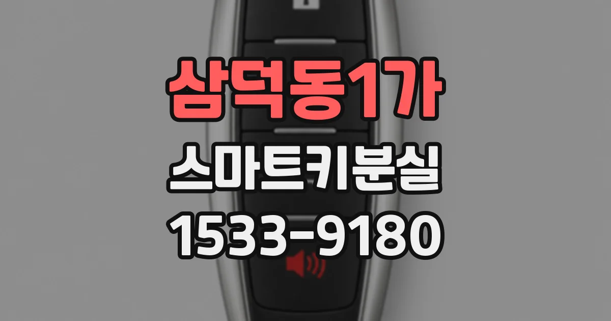삼덕동1가 스마트키분실