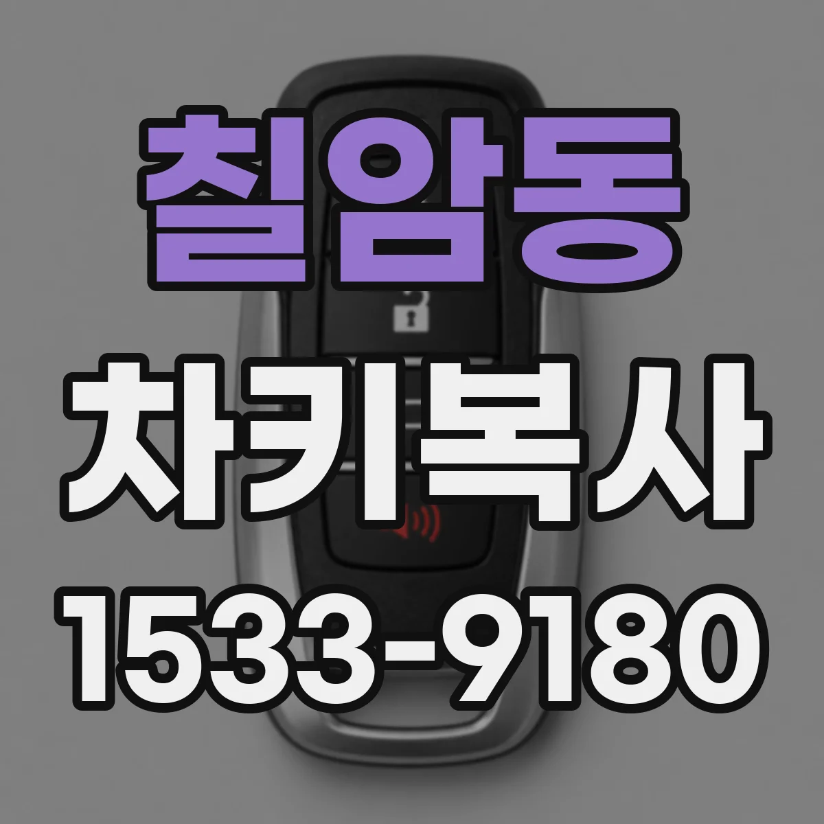 칠암동 차키복사