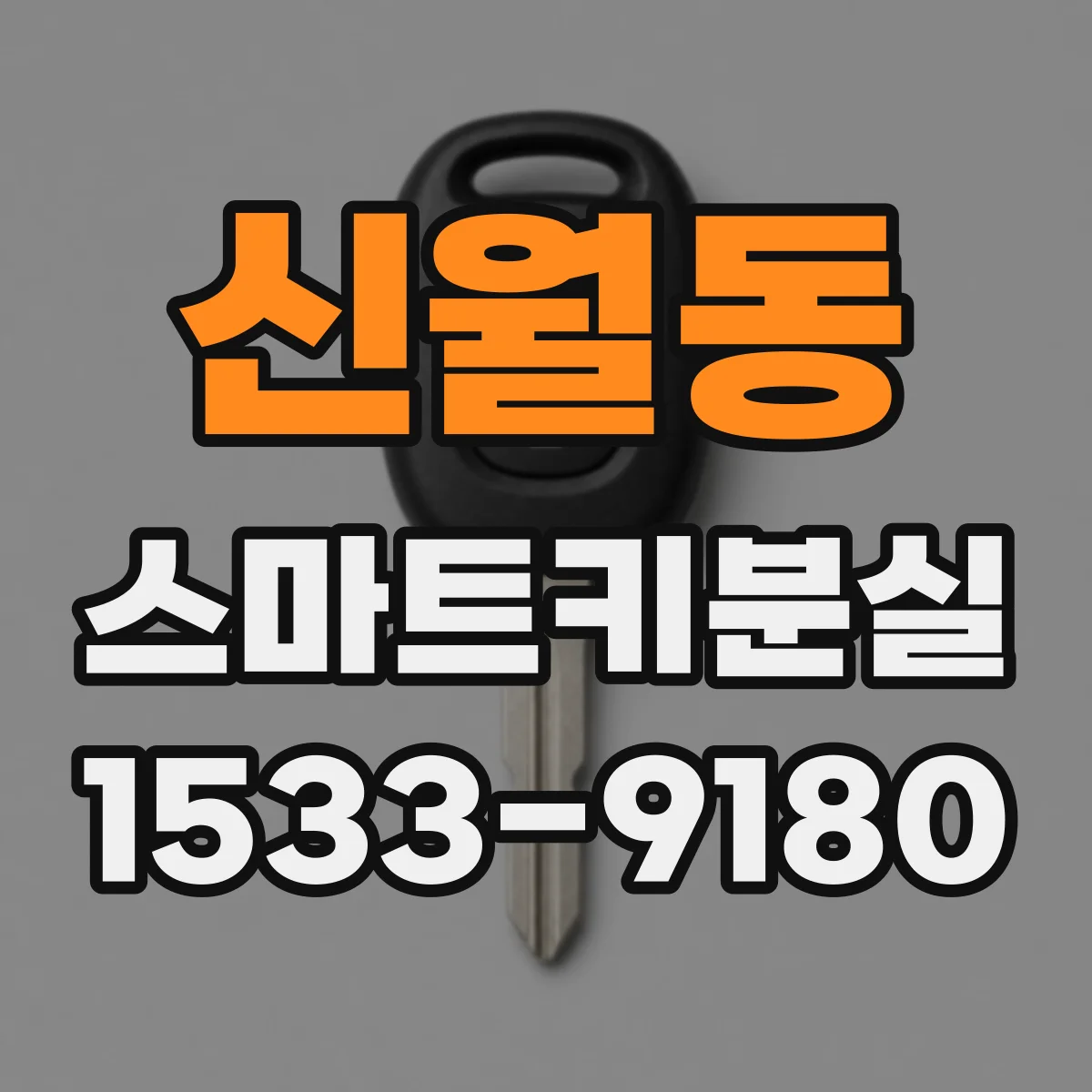 신월동 스마트키분실