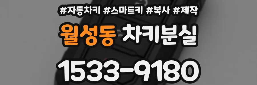 월성동 차키분실