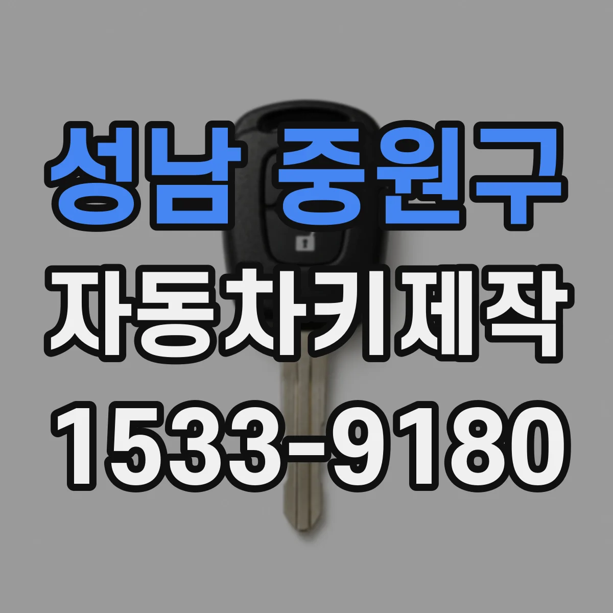 성남 중원구 자동차키제작