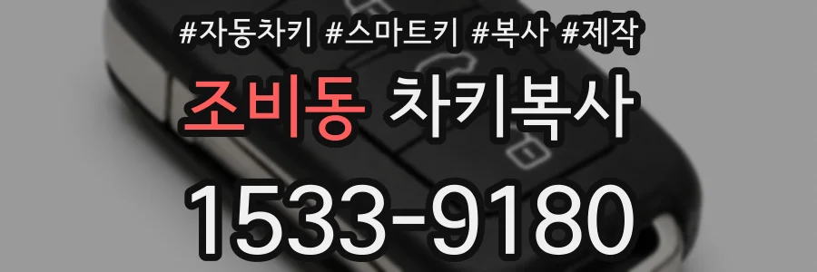 조비동 차키복사