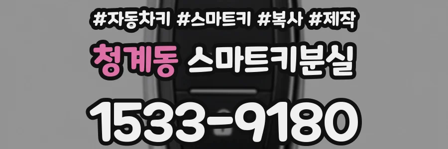 청계동 스마트키분실
