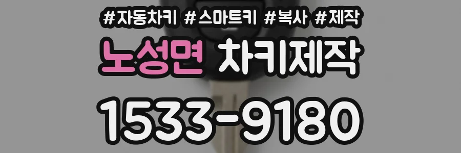 노성면 차키제작