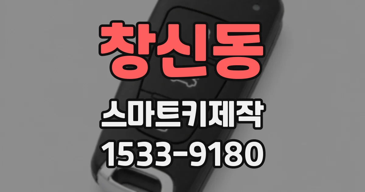 창신동 스마트키제작