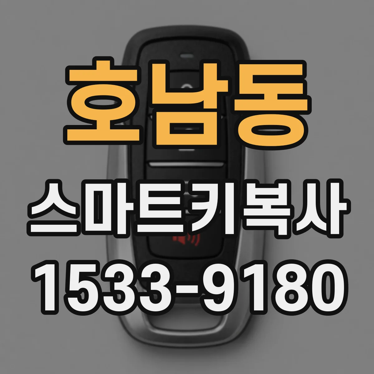 호남동 스마트키복사