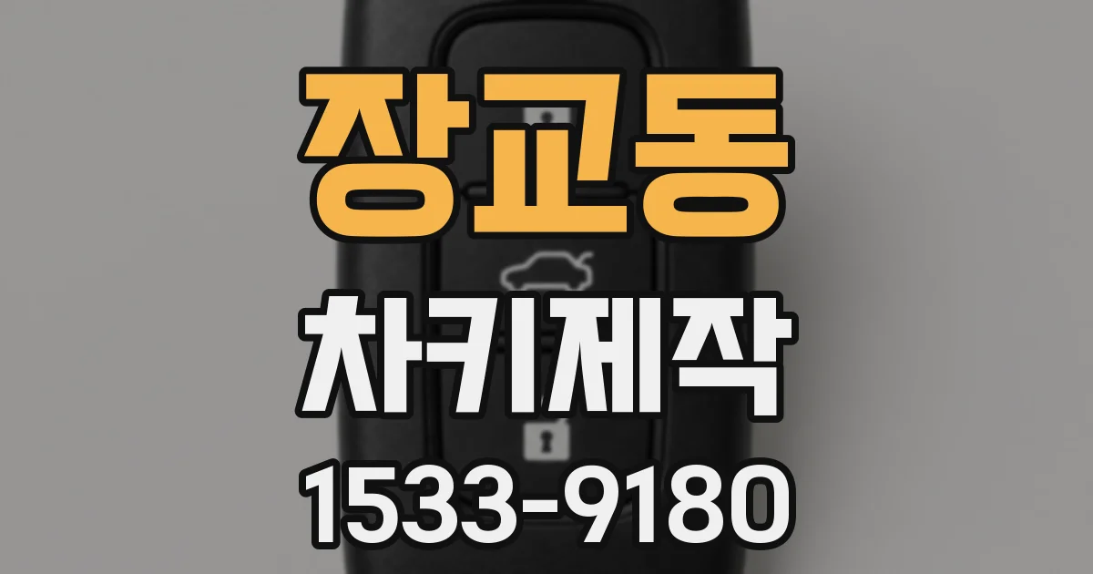 장교동 차키제작