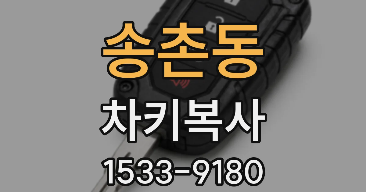 송촌동 차키복사