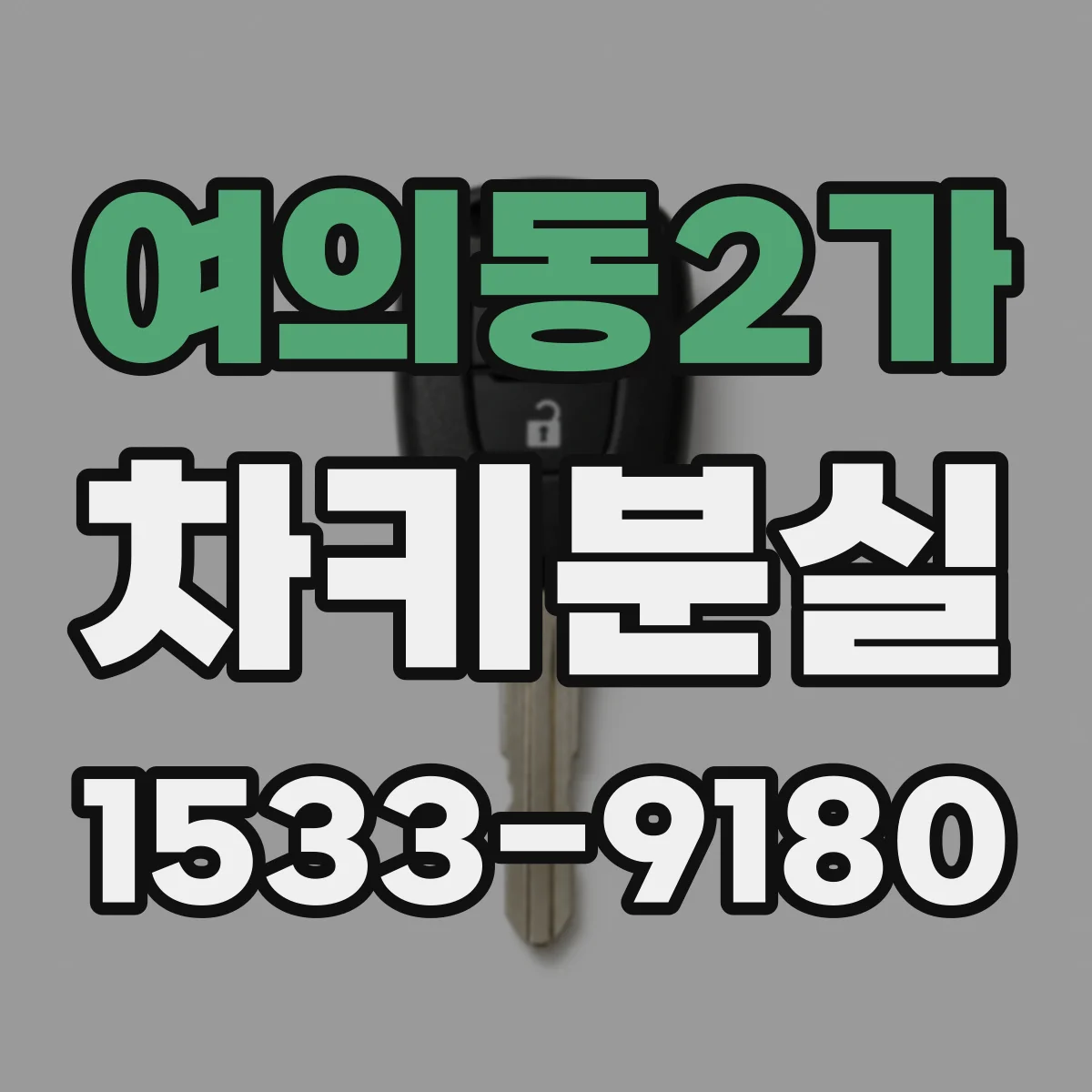 여의동2가 차키분실