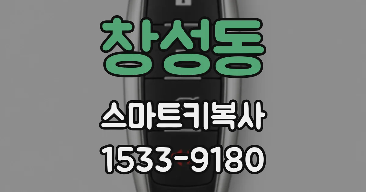 창성동 스마트키복사
