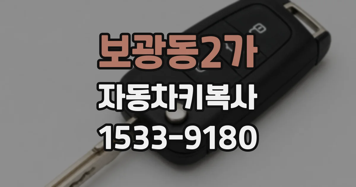 보광동2가 자동차키복사