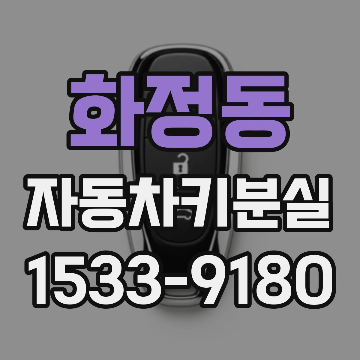 화정동 자동차키분실