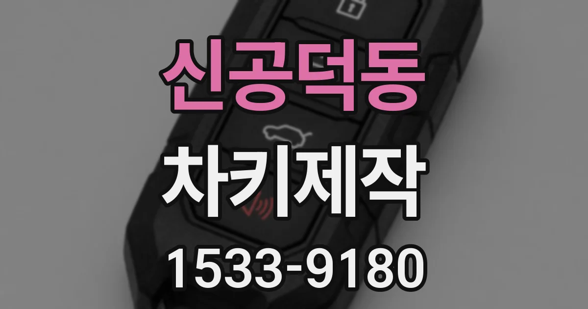신공덕동 차키제작