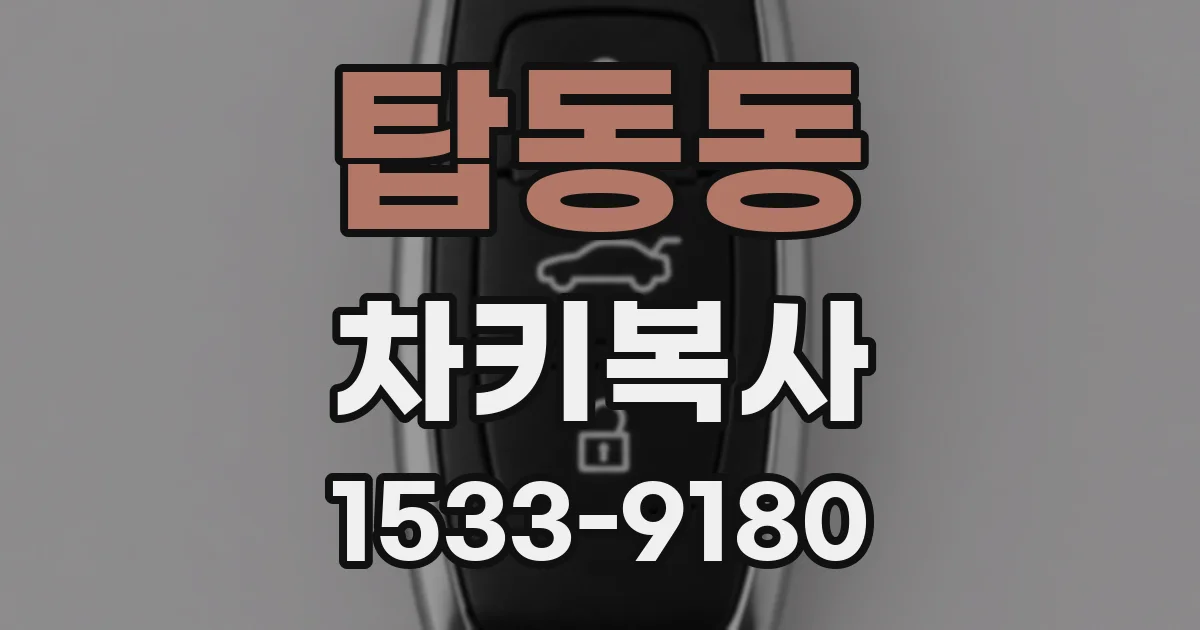 탑동동 차키복사