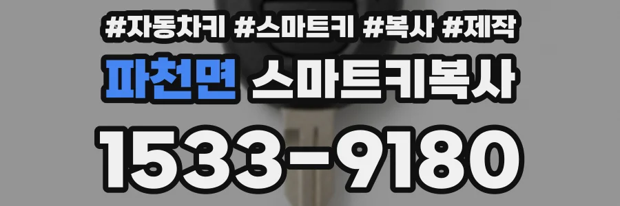 파천면 스마트키복사
