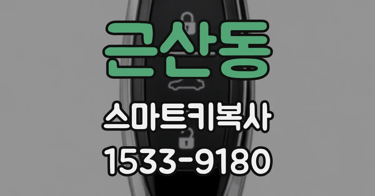 근산동 스마트키복사