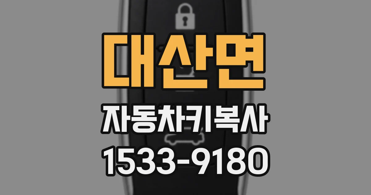 대산면 자동차키복사