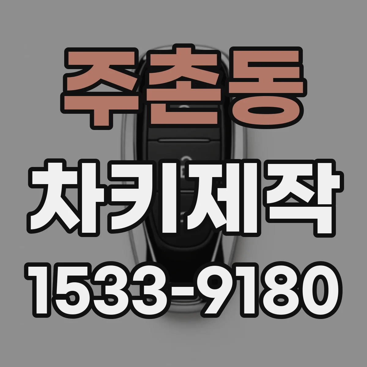 주촌동 차키제작