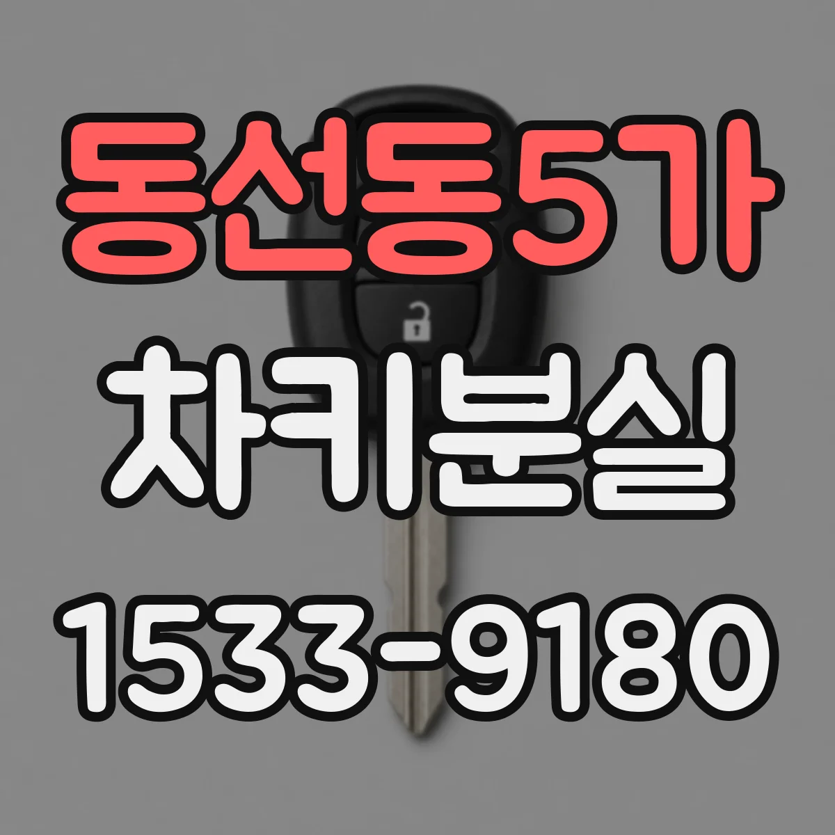 동선동5가 차키분실