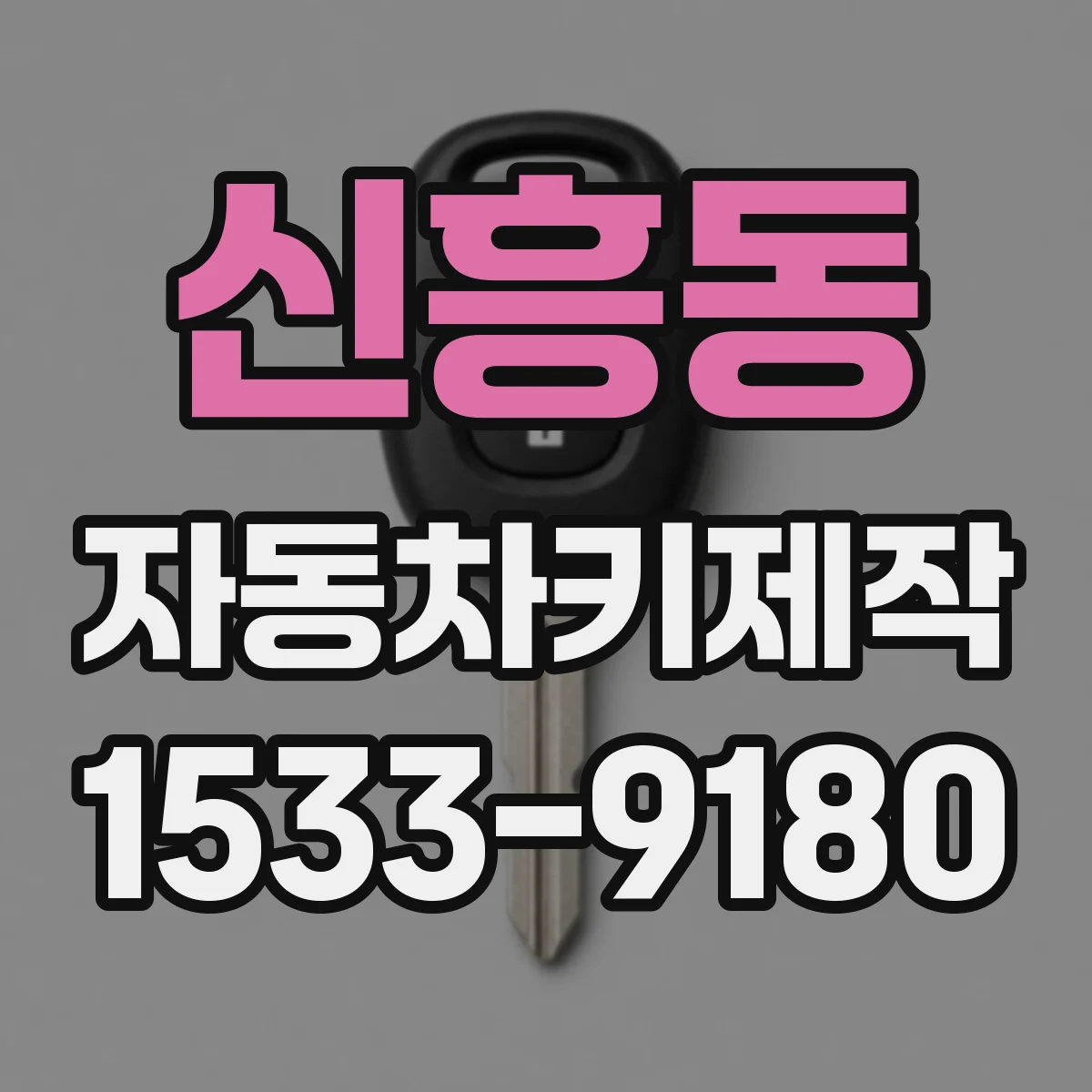 신흥동 자동차키제작