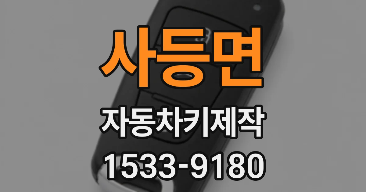 사등면 자동차키제작