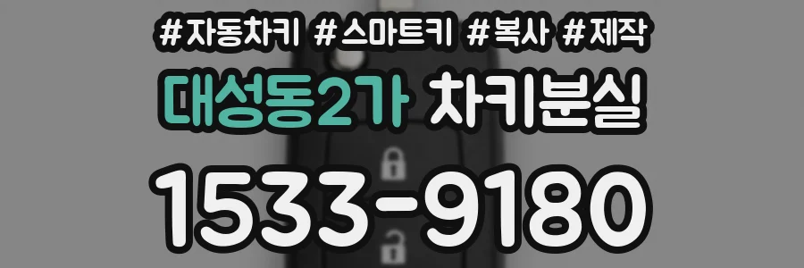 대성동2가 차키분실